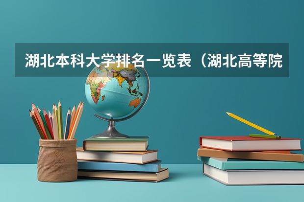 湖北本科大学排名一览表（湖北高等院校排名）