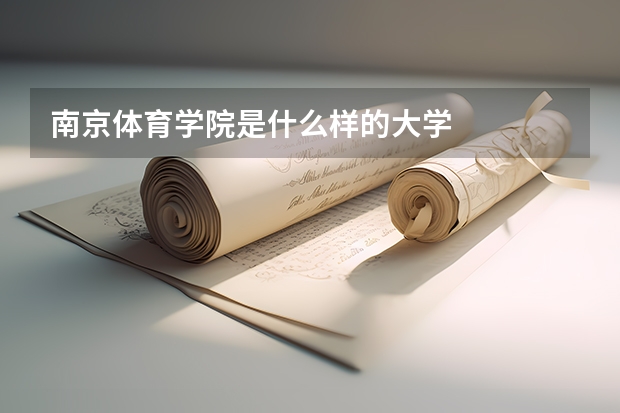南京体育学院是什么样的大学