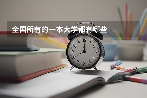全国所有的一本大学都有哪些