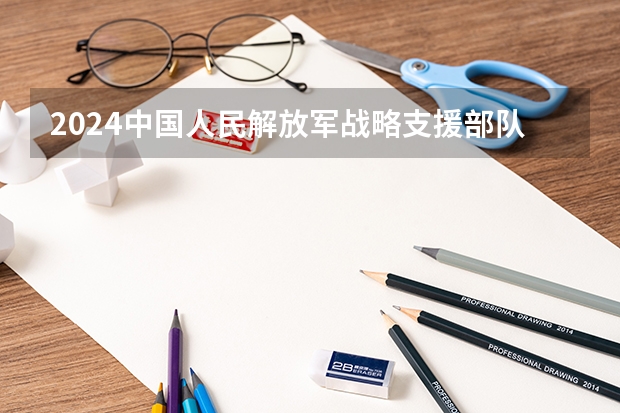 2024中国人民解放军战略支援部队航天工程大学在陕西招生计划