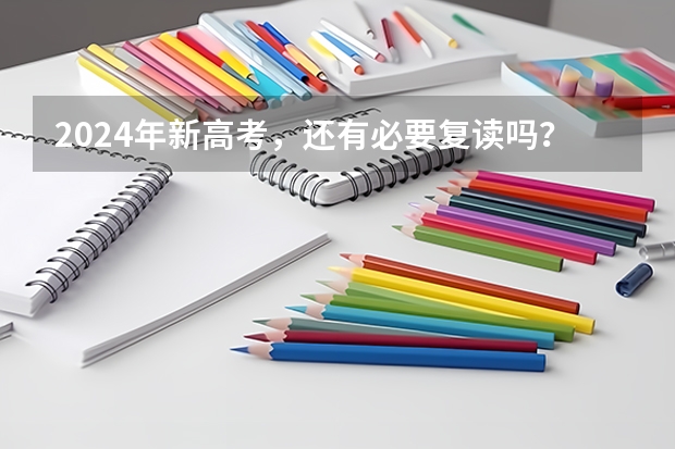 2024年新高考,还有必要复读吗?