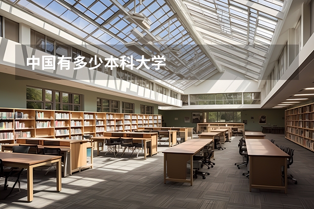 中国有多少本科大学