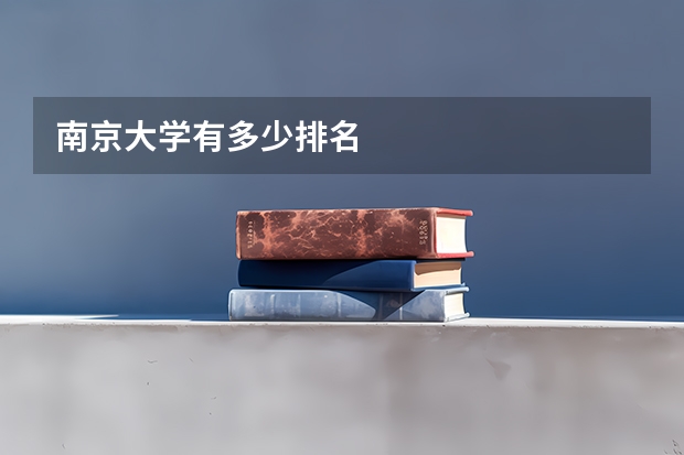 南京大学有多少排名
