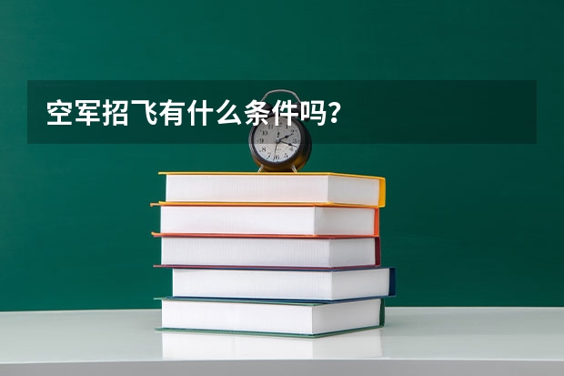 空军招飞有什么条件吗？