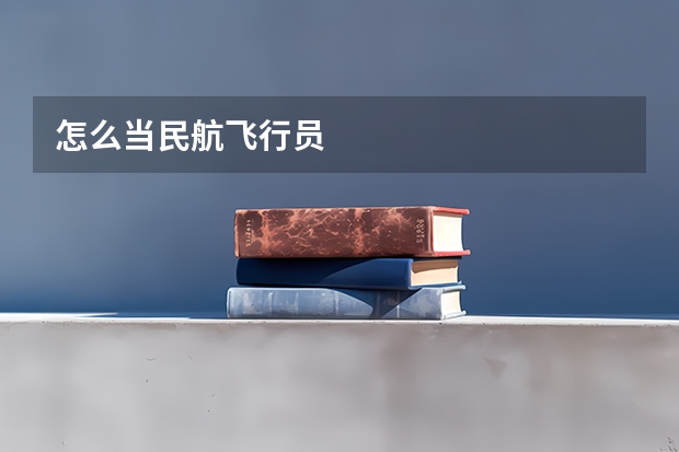 怎么当民航飞行员