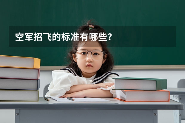空军招飞的标准有哪些?