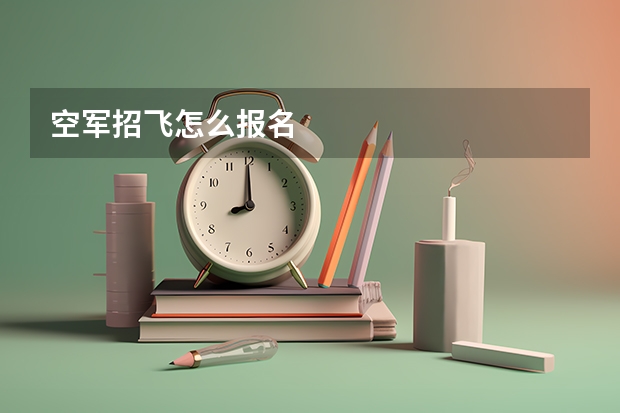 空军招飞怎么报名