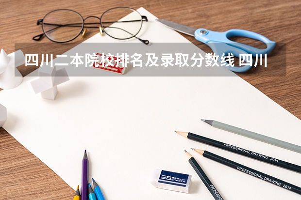 四川二本院校排名及录取分数线 四川二本大学位次排名 四川二本大学排行榜