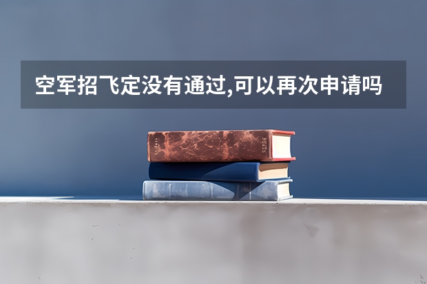 空军招飞定没有通过,可以再次申请吗？