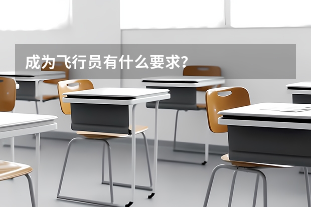 成为飞行员有什么要求?