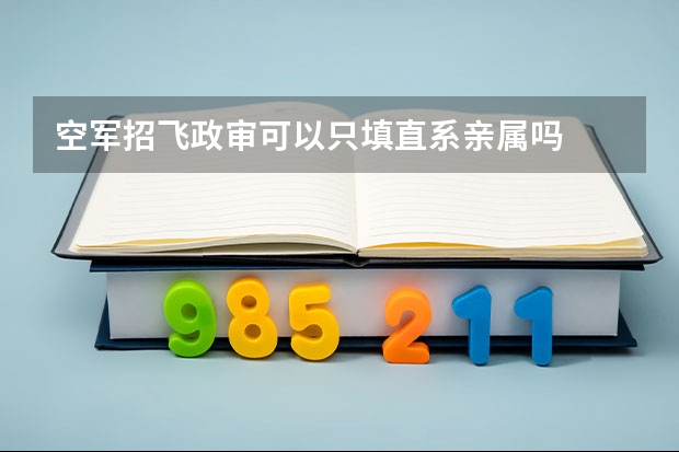 空军招飞政审可以只填直系亲属吗