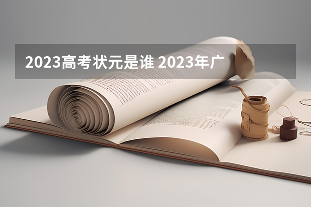 2023高考状元是谁 2023年广东理科状元是谁 2023广东高考状元是谁?