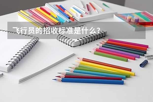 飞行员的招收标准是什么?
