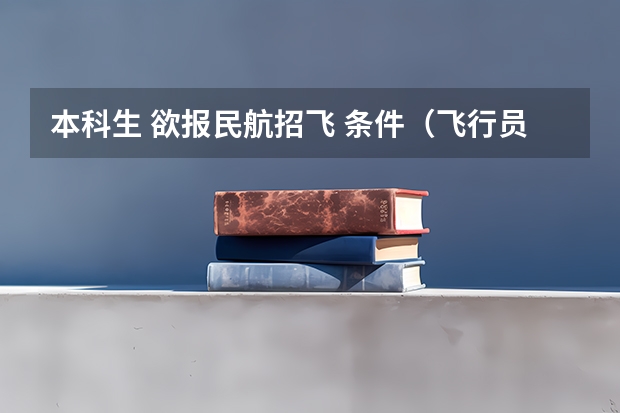 本科生 欲报民航招飞 条件（飞行员身高要求）