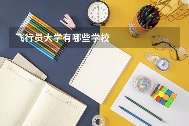 飞行员大学有哪些学校