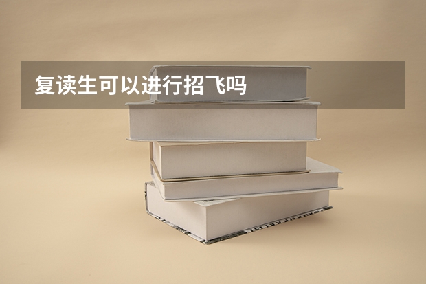 复读生可以进行招飞吗