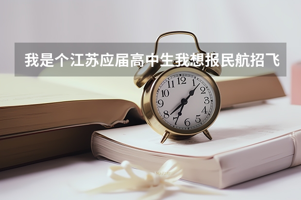 我是个江苏应届高中生我想报民航招飞就是不知道怎么报名，需要办哪些手续