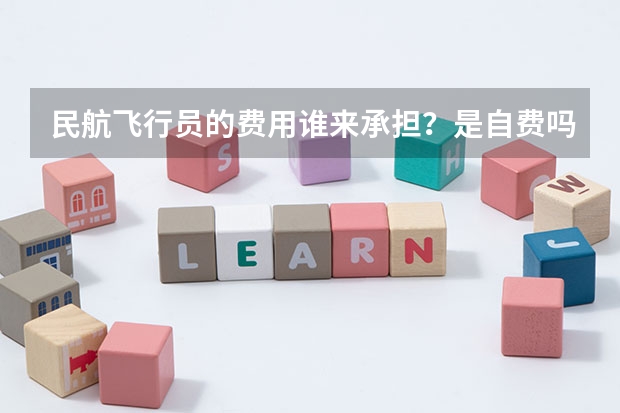 民航飞行员的费用谁来承担？是自费吗？