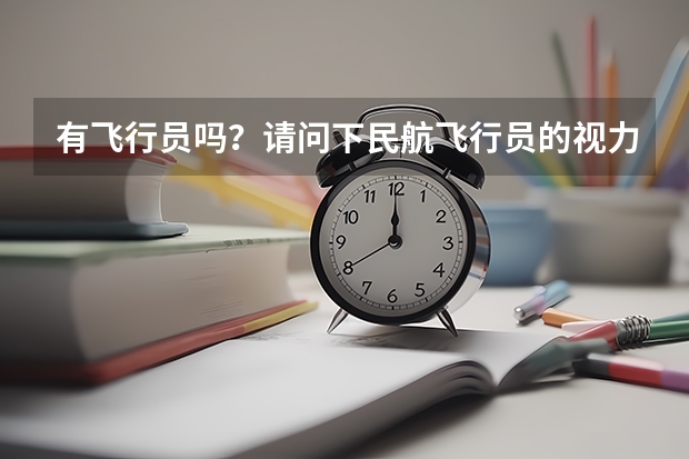 有飞行员吗?请问下民航飞行员的视力要求