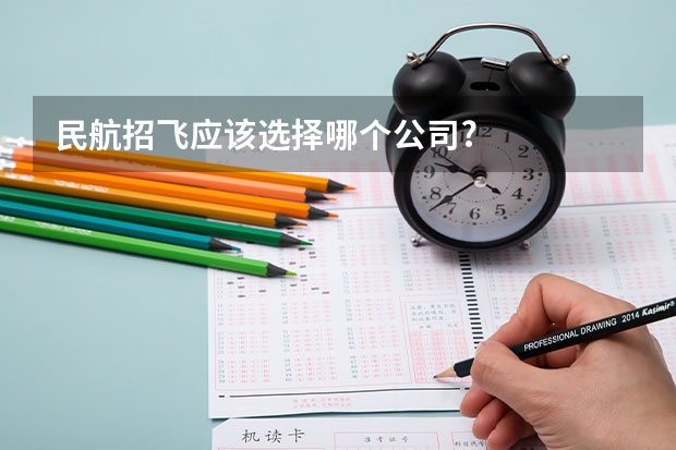 民航招飞应该选择哪个公司?