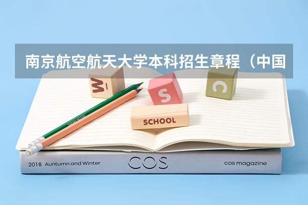 南京航空航天大学本科招生章程（中国民用航空飞行学院招生要求）