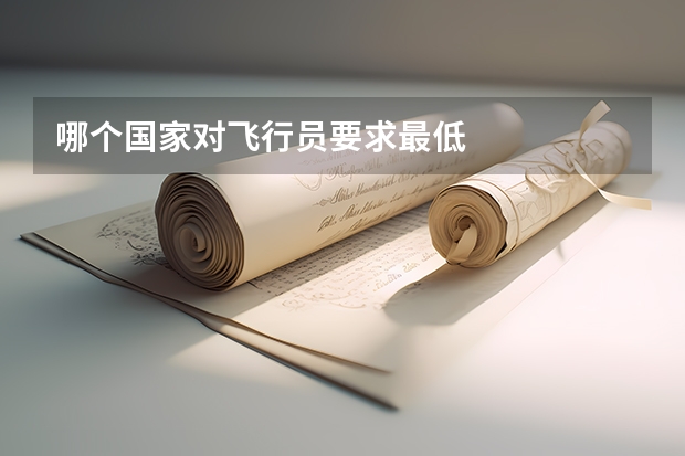 哪个国家对飞行员要求最低
