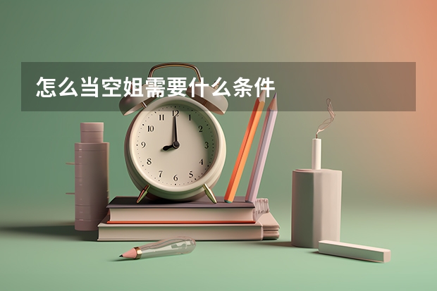 怎么当空姐需要什么条件