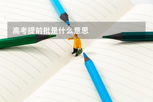 高考提前批是什么意思