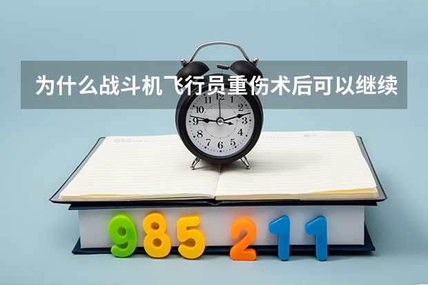 为什么战斗机飞行员重伤术后可以继续飞？