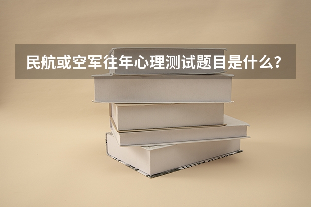 民航或空军往年心理测试题目是什么？