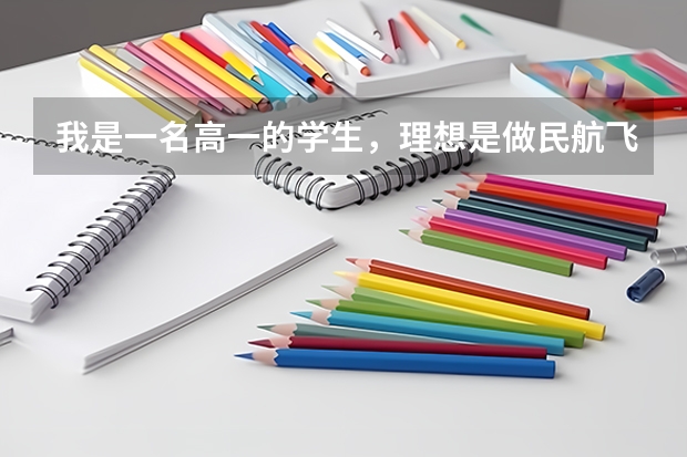 我是一名高一的学生,理想是做民航飞行员,现在开始需要有哪些准备啊?