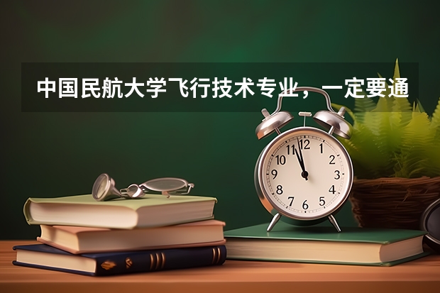 中国民航大学飞行技术专业,一定要通过民航招飞才可以考吗?