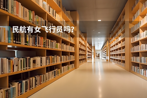 民航有女飞行员吗？