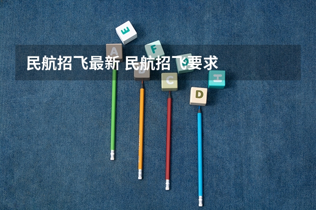 民航招飞最新 民航招飞要求