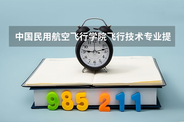 中国民用航空飞行学院飞行技术专业提前批怎么样