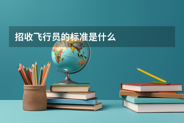 招收飞行员的标准是什么