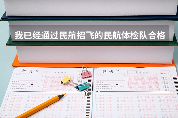 我已经通过民航招飞的民航体检队合格性体检（即上站体检）请问录用前体格复检体检项目有哪些？懂的进谢谢