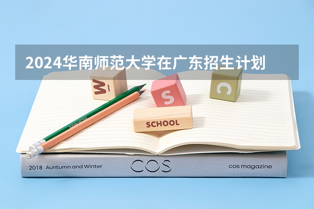 2024华南师范大学在广东招生计划