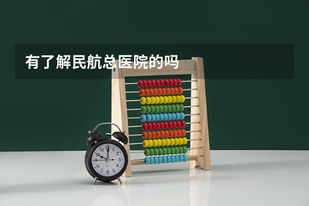 有了解民航总医院的吗