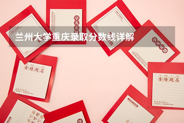 兰州大学重庆录取分数线详解