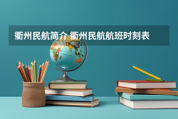 衢州民航简介 衢州民航航班时刻表