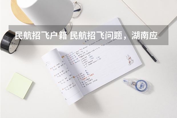 民航招飞户籍 民航招飞问题，湖南应届毕业生报考民航需不需要本地户籍？急…