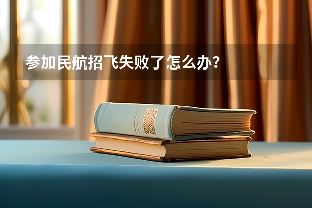 参加民航招飞失败了怎么办？