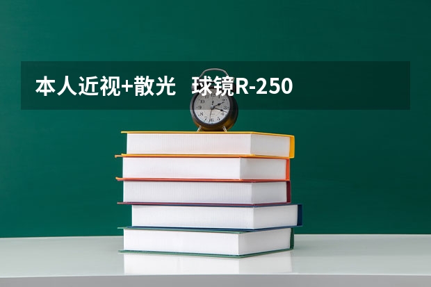 本人近视+散光   球镜R-2.50 L-1.75  柱镜L-1.25   这样的情况还能报考民航飞行员吗？？