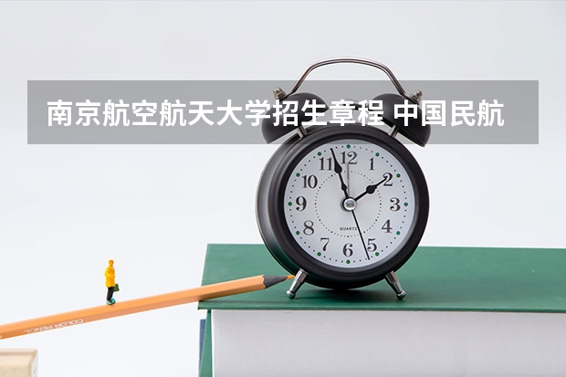 南京航空航天大学招生章程 中国民航飞行学院入学条件