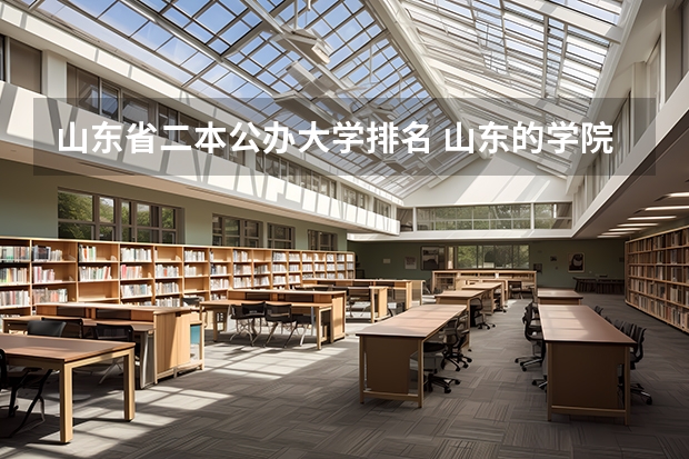 山东省二本公办大学排名 山东的学院排名二本 山东二本学院排名