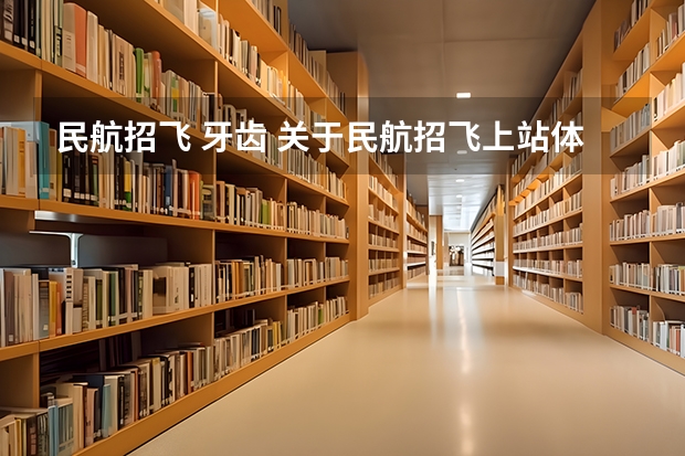 民航招飞 牙齿 关于民航招飞上站体检的问题