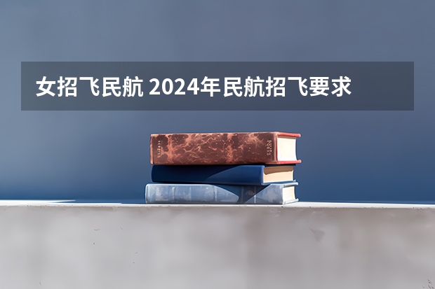女招飞民航 2024年民航招飞要求