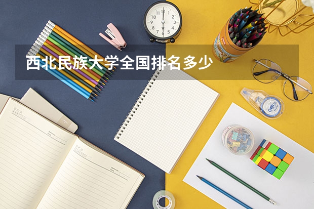 西北民族大学全国排名多少