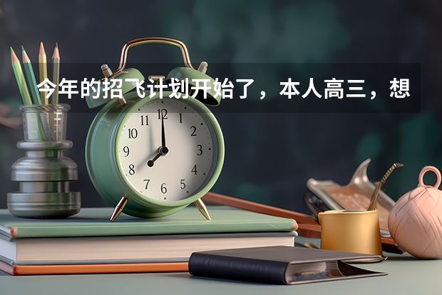 今年的招飞计划开始了，本人高三，想了解关于民航飞行员的待遇问题，希望知情人士透露一下（今年民航招飞了，我报的是东航的，到了飞院后能不能换航空公司）